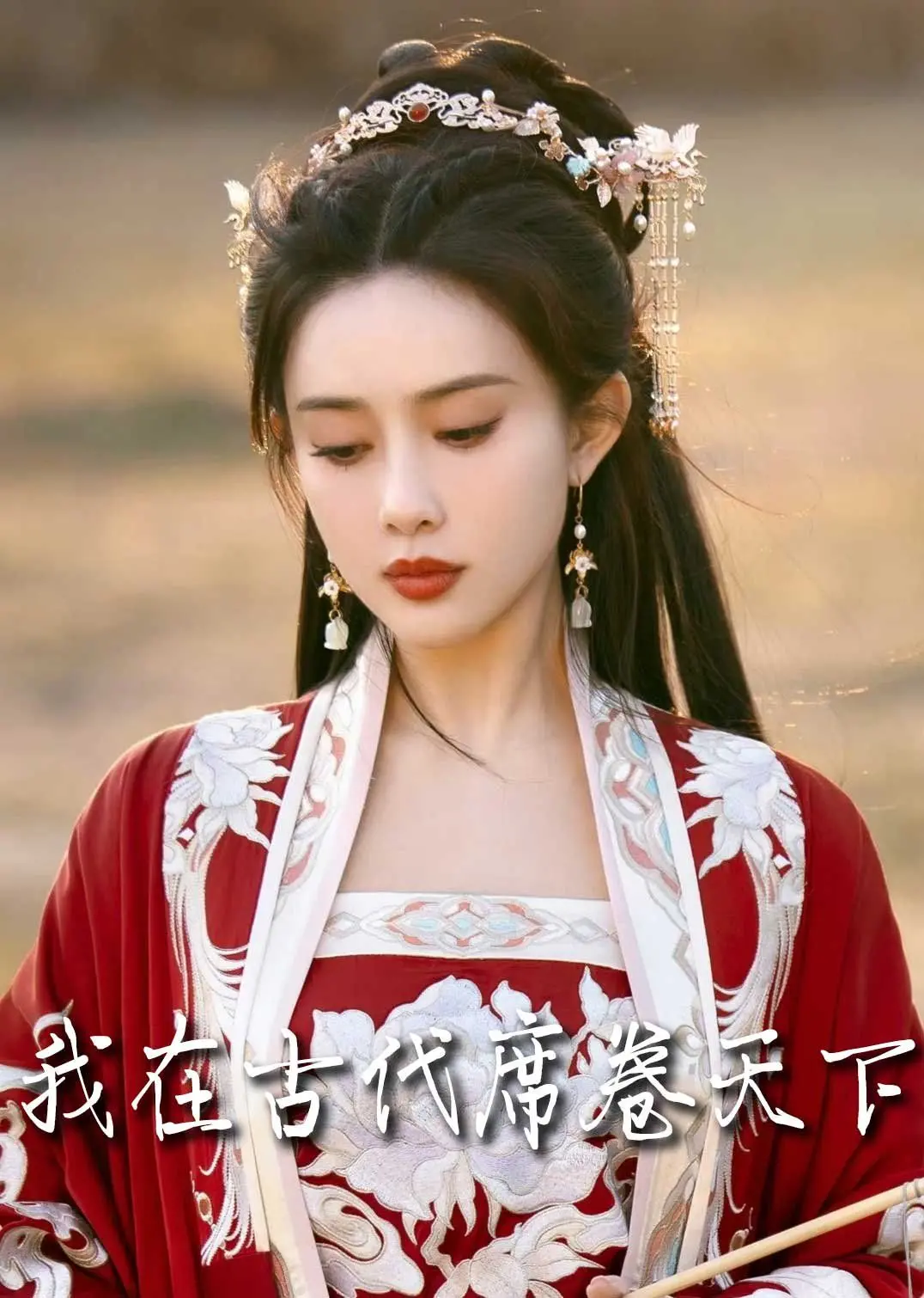 《撩帝心》：腹黑女主古代权谋逆袭，看她如何席卷天下，撩动帝王心！