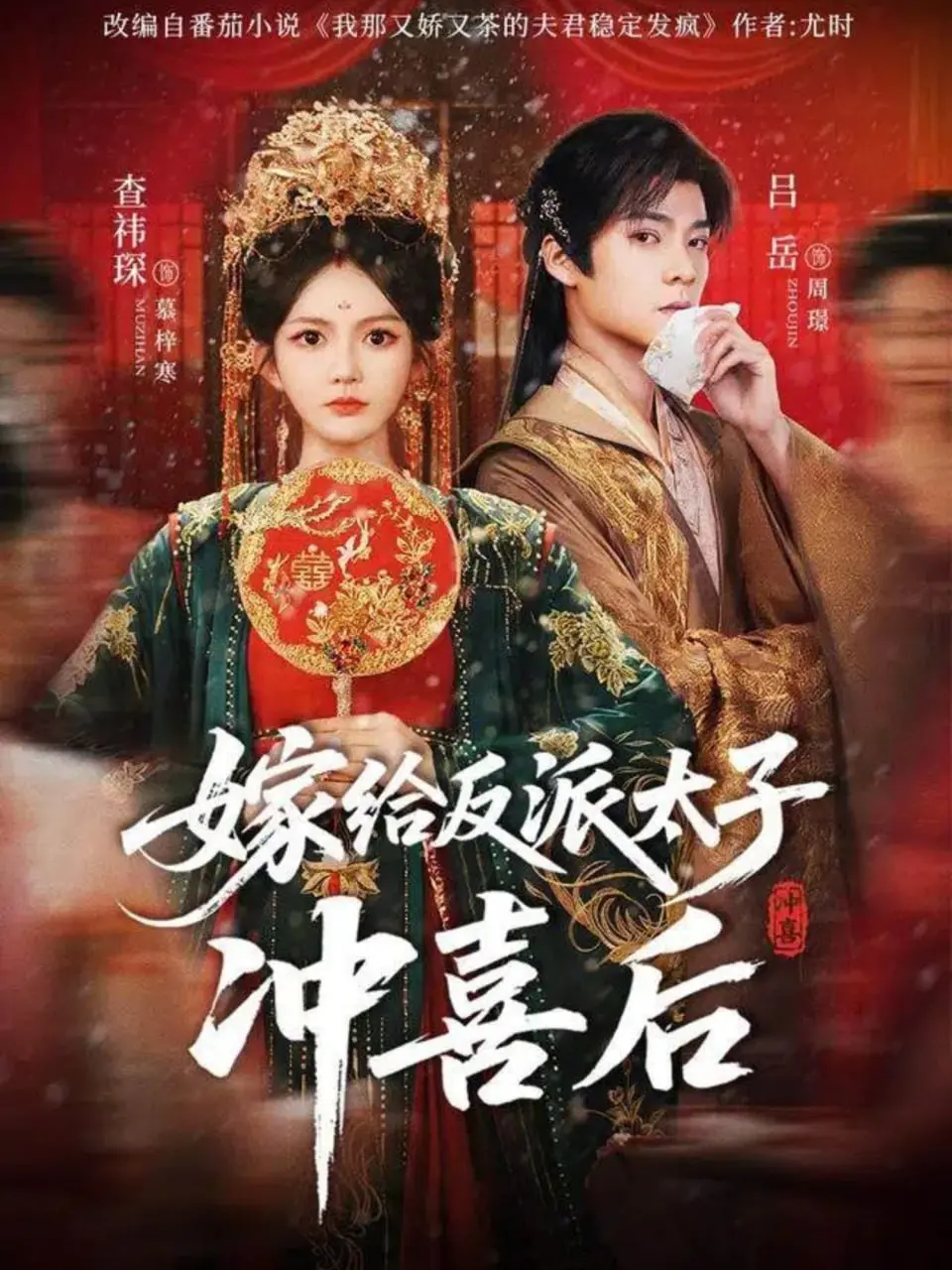 《嫁给反派太子冲喜后》：甜宠来袭，看现代打工人如何驯服腹黑太子！