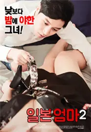 《日本妈妈2》：家庭伦理的深渊？还是温情救赎？挑战道德底线的禁忌之恋 | 争议影评