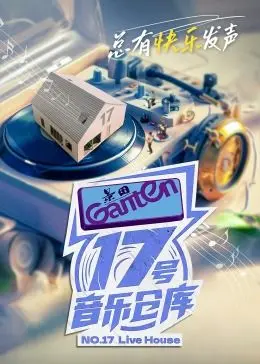 《17号音乐仓库 第二季》：音浪来袭，不止是音乐！深度剖析青春与梦想的共鸣