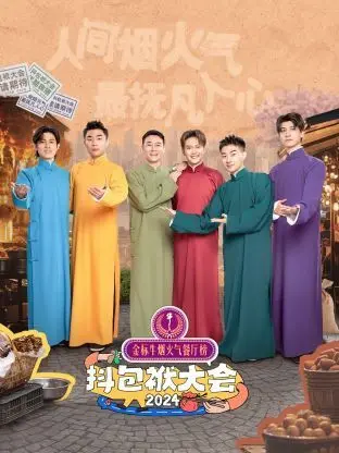 《抖包袱大会2024》：笑出腹肌！最新相声天团爆笑来袭，梗王争霸谁能问鼎？