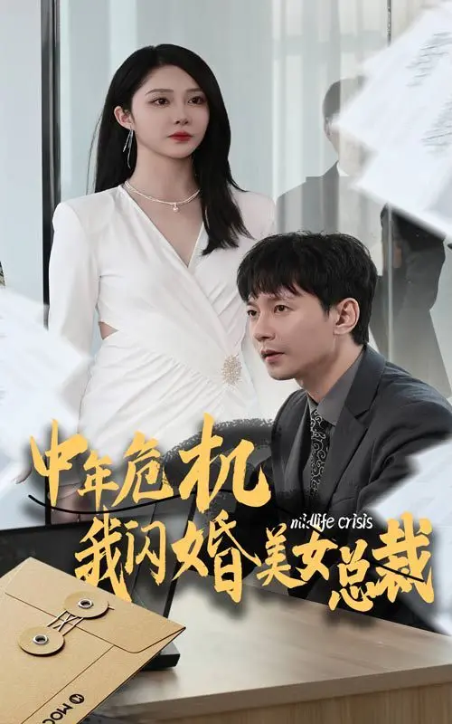 《中年危机我闪婚美女总裁》：大叔逆袭？爆笑爱情喜剧还是中年焦虑放大镜？