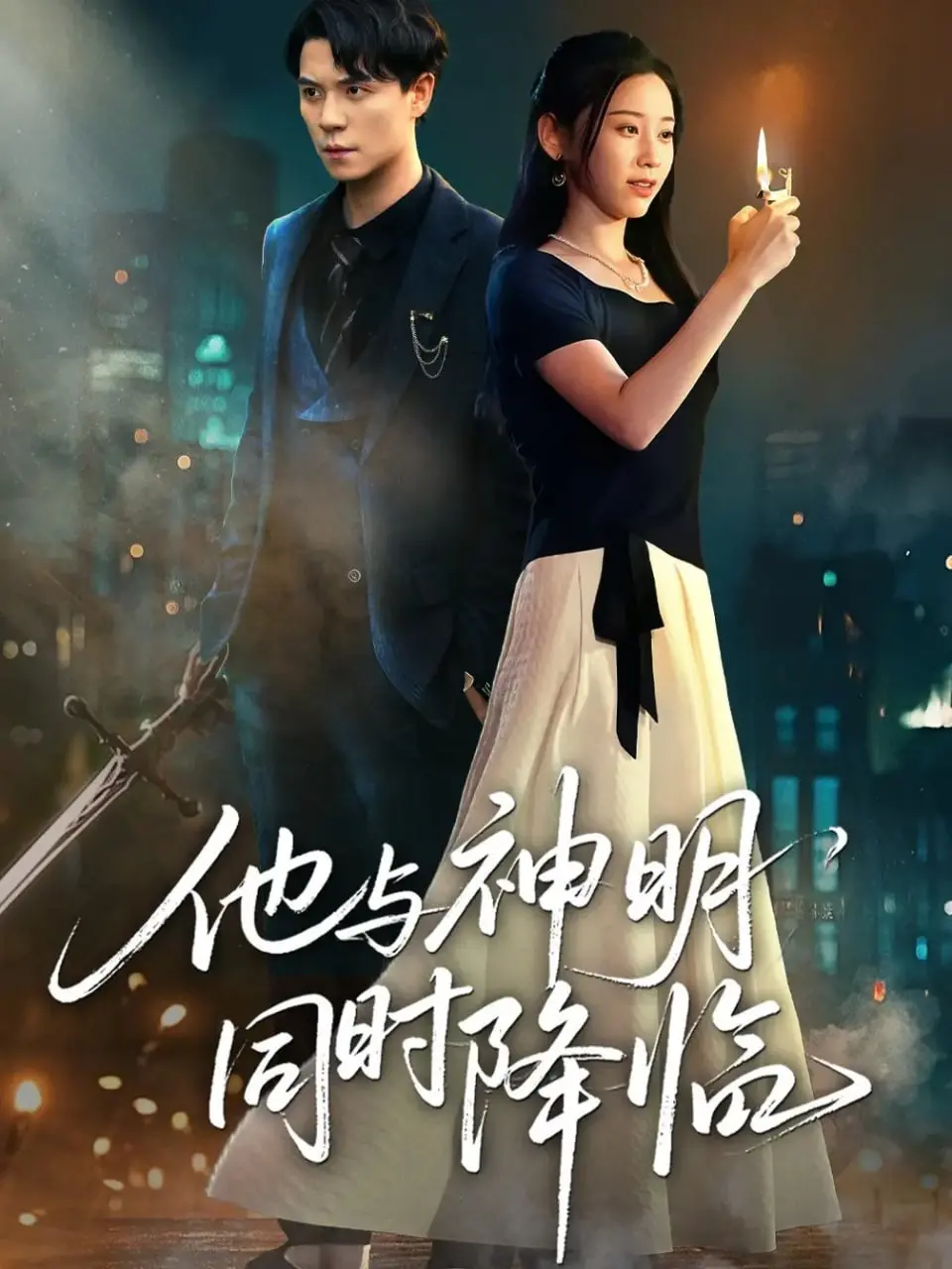 当信仰与技术碰撞！《他与神明同时降临》：一场关于救赎与选择的科幻史诗