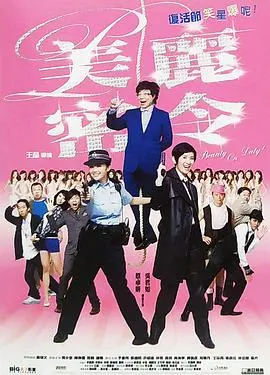 爆笑卧底！《美丽密令》：蔡卓妍化身选美警花，勇斗匪徒，笑点密集轰炸，拯救世界！