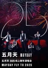 五月天2025跨年演唱会：万人狂欢夜，青春不散场！嗨翻全场，等你一起唱！