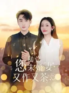 《陆总您未婚妻又作又茶》：霸总甜宠还是另类“作精”？一场啼笑皆非的爱情游戏