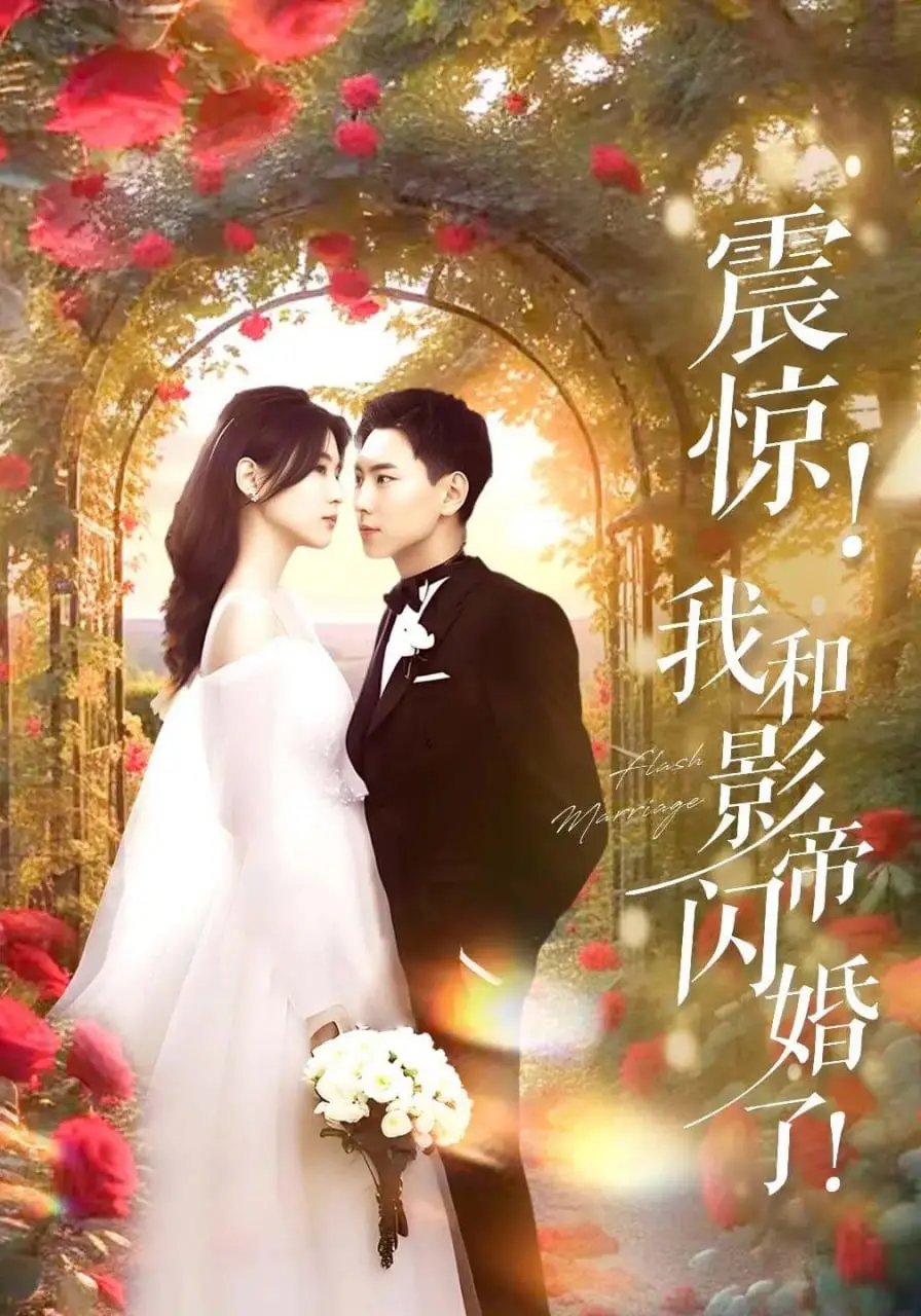 《震惊我和影帝闪婚了》：甜宠闪婚爆笑日常，影帝演技炸裂，网友：这谁顶得住！
