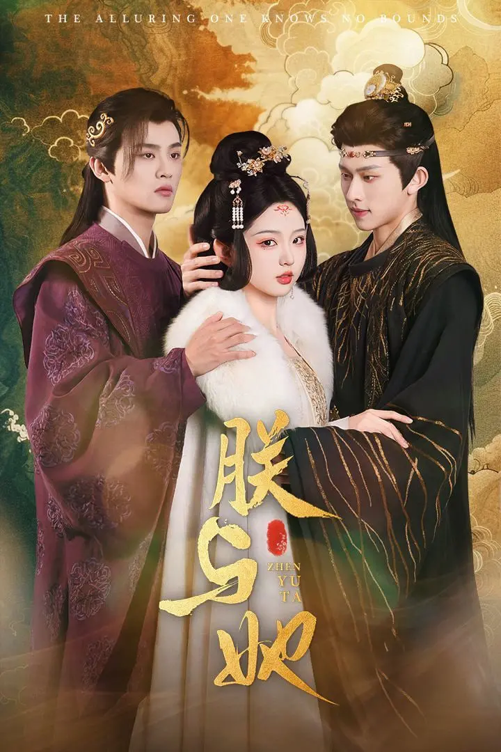 《朕与她》：一场跨越时空的帝王与少女的禁忌之恋，穿越古今的情感纠葛，谁能打破命运的枷锁？