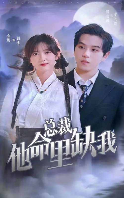 《总裁他命里缺我》：霸总的‘命中注定’与‘非你不可’，一场爱恨纠葛的绝美上演！