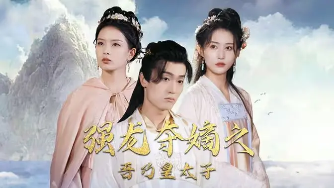 《强龙夺嫡之吾乃皇太子》：宫斗权谋的极致演绎，看少年如何从逆境中崛起，登顶权力之巅！