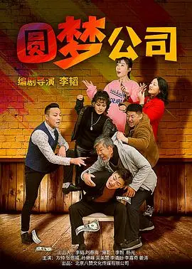 《圆梦公司》：当梦想照进现实，你敢不敢为心中的渴望按下启动键？