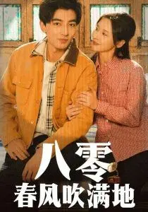 重温八零年代的激情岁月：《八零春风吹满地》的奋斗与爱情赞歌