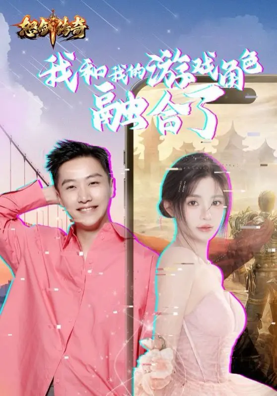《我和我的游戏角色融合了》：当二次元闯入现实，一场次元壁碎裂的爆笑冒险！