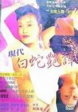 《现代白蛇艳潭》：颠覆传统缠绵悱恻，一场打破禁忌的都市情爱史诗，深度解读现代社会下人性的复杂与纠葛