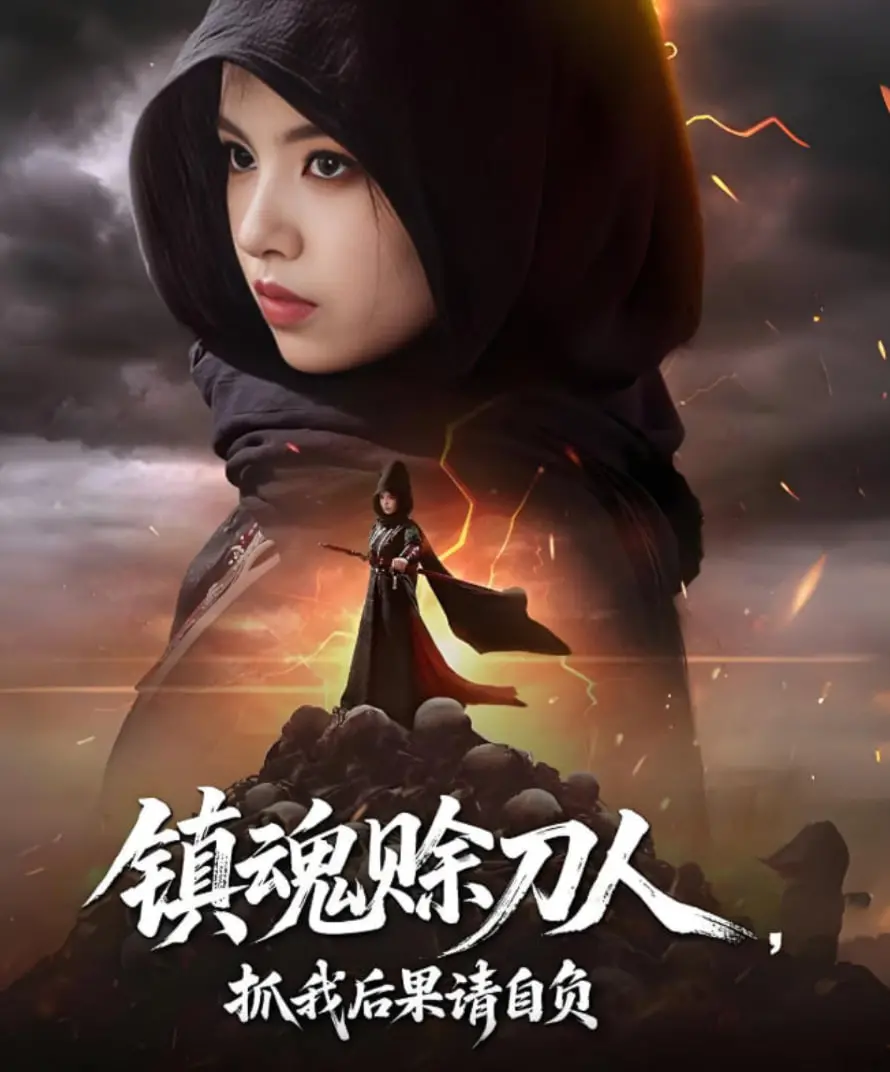 《镇魂赊刀人抓我后果请自负》：悬疑惊悚下的社会反思，赊刀人的宿命与人性的拷问