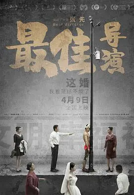 《最佳导演》：光鲜背后隐秘心酸，演技黑马冲击奥斯卡，一场现实主义的观影盛宴！