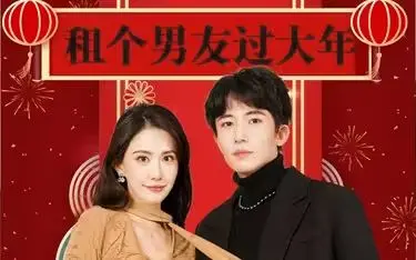 《租个男友过大年》：节日里的都市情感解压阀，真假爱情交织的欢乐与反思