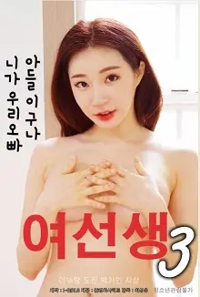 《女老师3》：青春荷尔蒙再次躁动，师生情愫挑战禁忌边界，年度大尺度话题之作！
