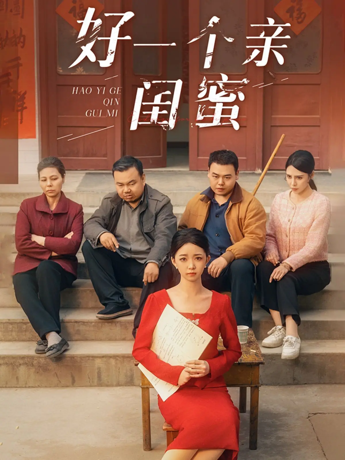 《好一个亲闺蜜》：友谊背后的暗流涌动，一场关于信任与背叛的惊悚悬疑