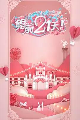 《婚前21天》高甜剧场版：何雯娜梁超“腹黑太子”的恋爱攻心计！看这对新婚夫妇如何上演“刺激”婚姻初体验！