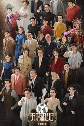 《无限超越班 第三季》：演技派的“围城”，是成名路还是“内卷”场？