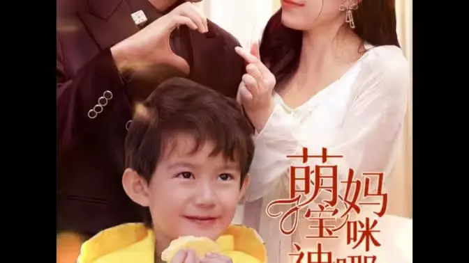 《萌宝神助攻，妈咪哪里逃》：天才萌娃搅动豪门恩怨，搞笑温情与豪门对决的奇妙化学反应！