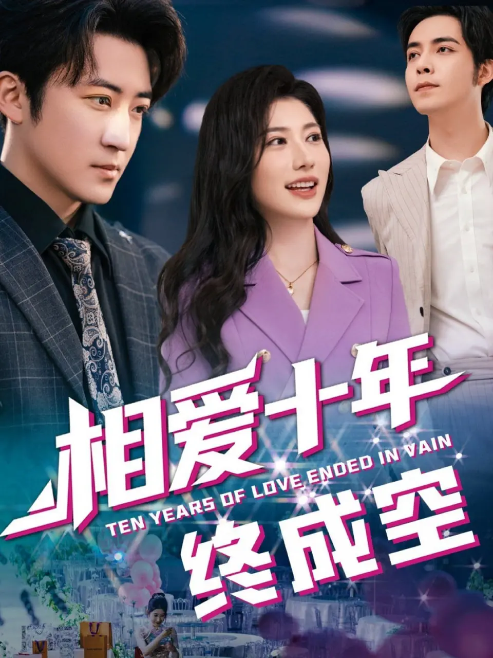 《相爱十年终成空》：十年爱情的破碎与救赎，一场关于放手的深刻拷问