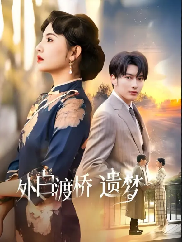 《外白渡桥遗梦》：上海滩的时代回响，一段刻骨铭心的80年代爱情故事