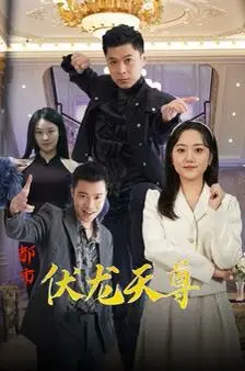 《都市伏龙天尊》：蛰伏于凡尘的真龙，职场权谋与宿命觉醒的极致碰撞！