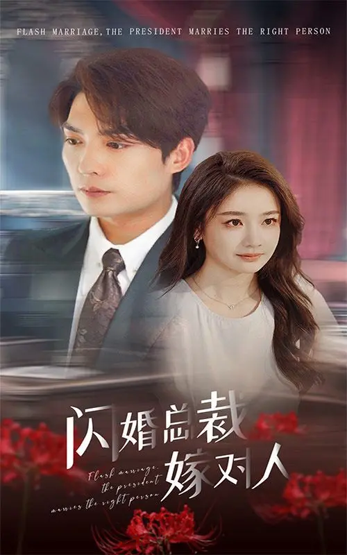 揭秘《闪婚总裁嫁对人》：从意外婚姻到真爱考验的浪漫喜剧之旅，这部电影如何点燃你的爱情梦想？