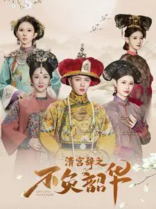 《清宫辞之不负韶华》：不仅有帝王情深，更有女性觉醒的华彩篇章！
