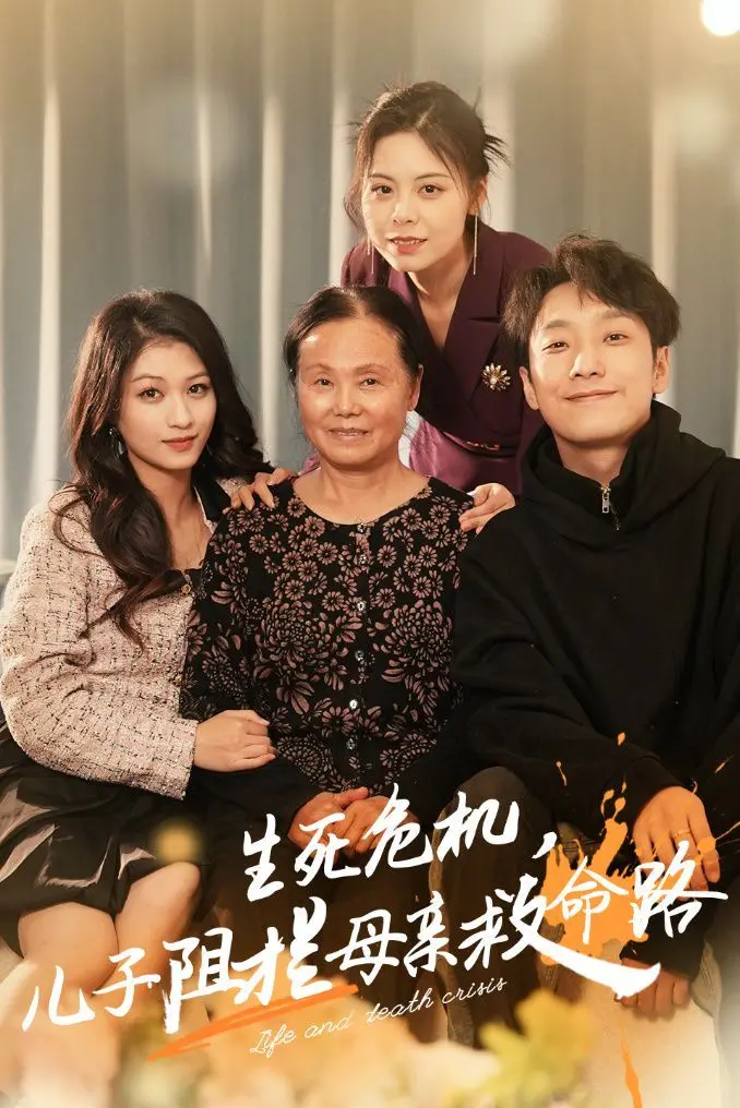 《生死危机儿子阻拦母亲救命路》：孝道抉择中的人性拷问与情感深渊