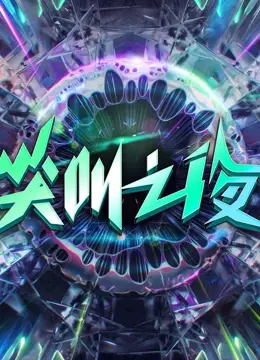 2022爱奇艺尖叫之夜：星光璀璨，年度盛典回顾与深度解析，引领娱乐新风尚！
