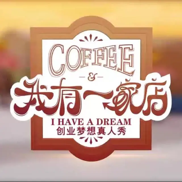 《我有一家店Cafe️》：治愈系小店的烟火气与人生百味，一杯咖啡暖透你的心，更有意想不到的惊喜！