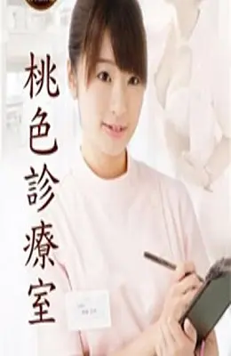 《桃色诊疗室》：治愈内心创伤还是沉沦欲望？一场挑战伦理与人性的深度剖析