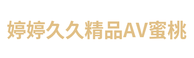 婷婷久久精品AV蜜桃 Logo